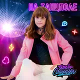 Обложка релиза «На танцполе»