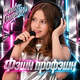 Обложка релиза «Фэшн профэшн»