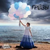 Обложка релиза «Грозы»