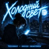 Обложка релиза «Холодный свет»