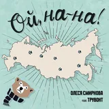 Обложка релиза «Ой, на-на!»