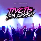 Обложка релиза «Пусть пол дрожит»