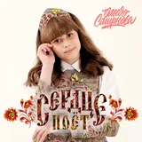 Обложка релиза «Сердце поёт»