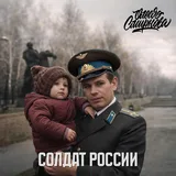 Обложка релиза «Солдат России»