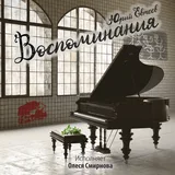 Обложка релиза «Воспоминания»