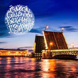Обложка релиза «Вечный Петербург»