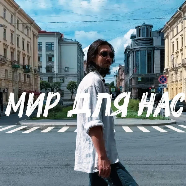 Обложка релиза «Мир для нас»