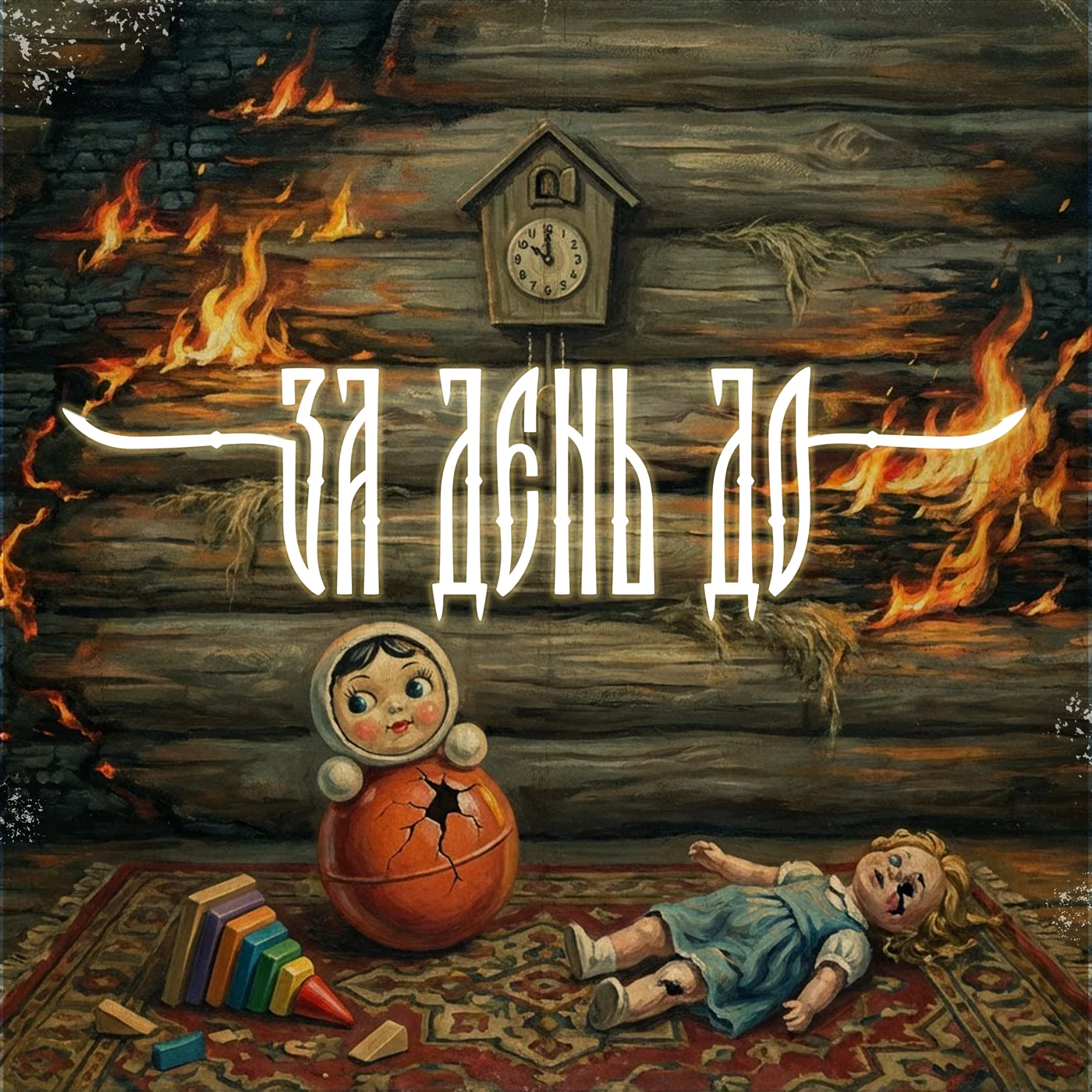 Обложка релиза «За день до»
