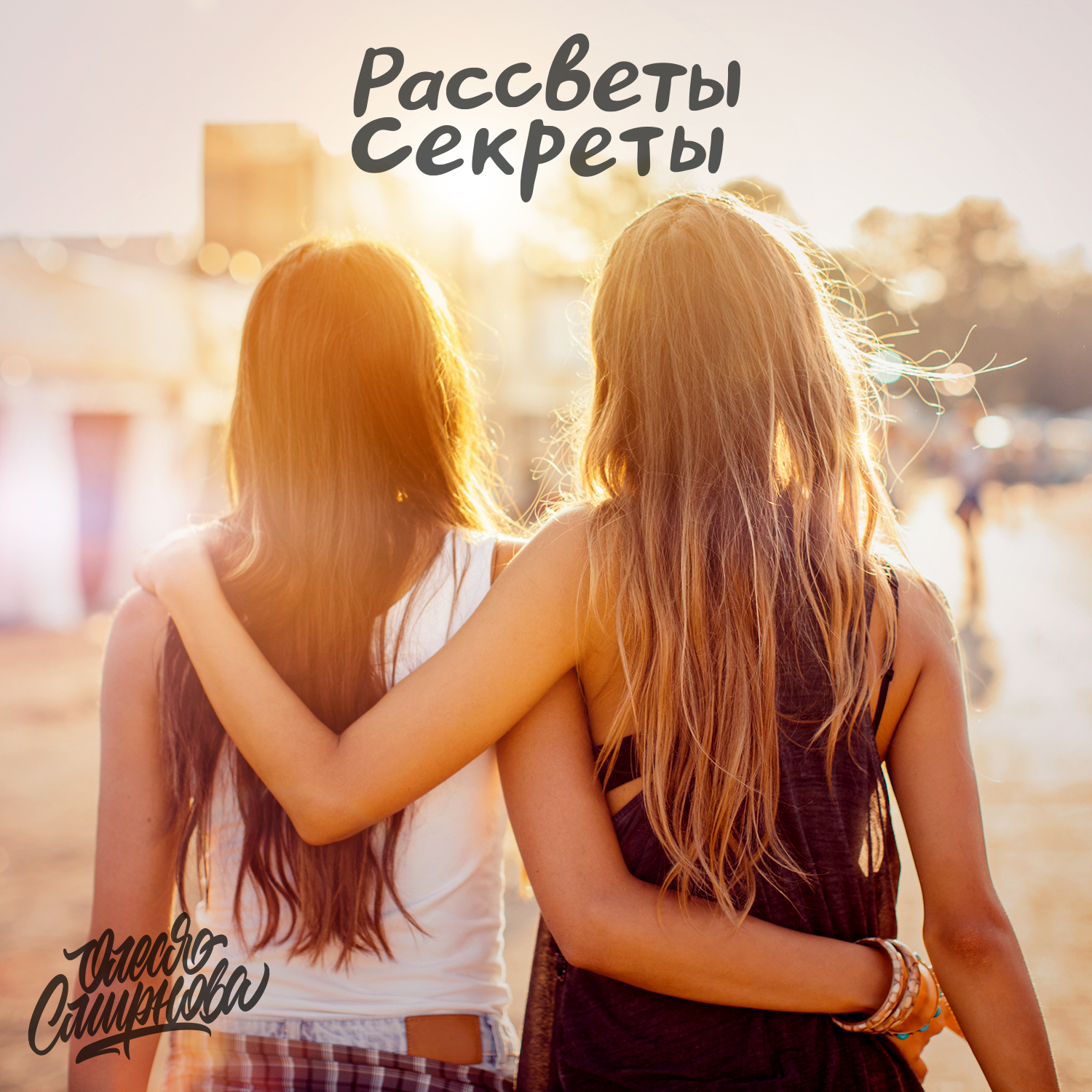 Обложка релиза «Рассветы-секреты»