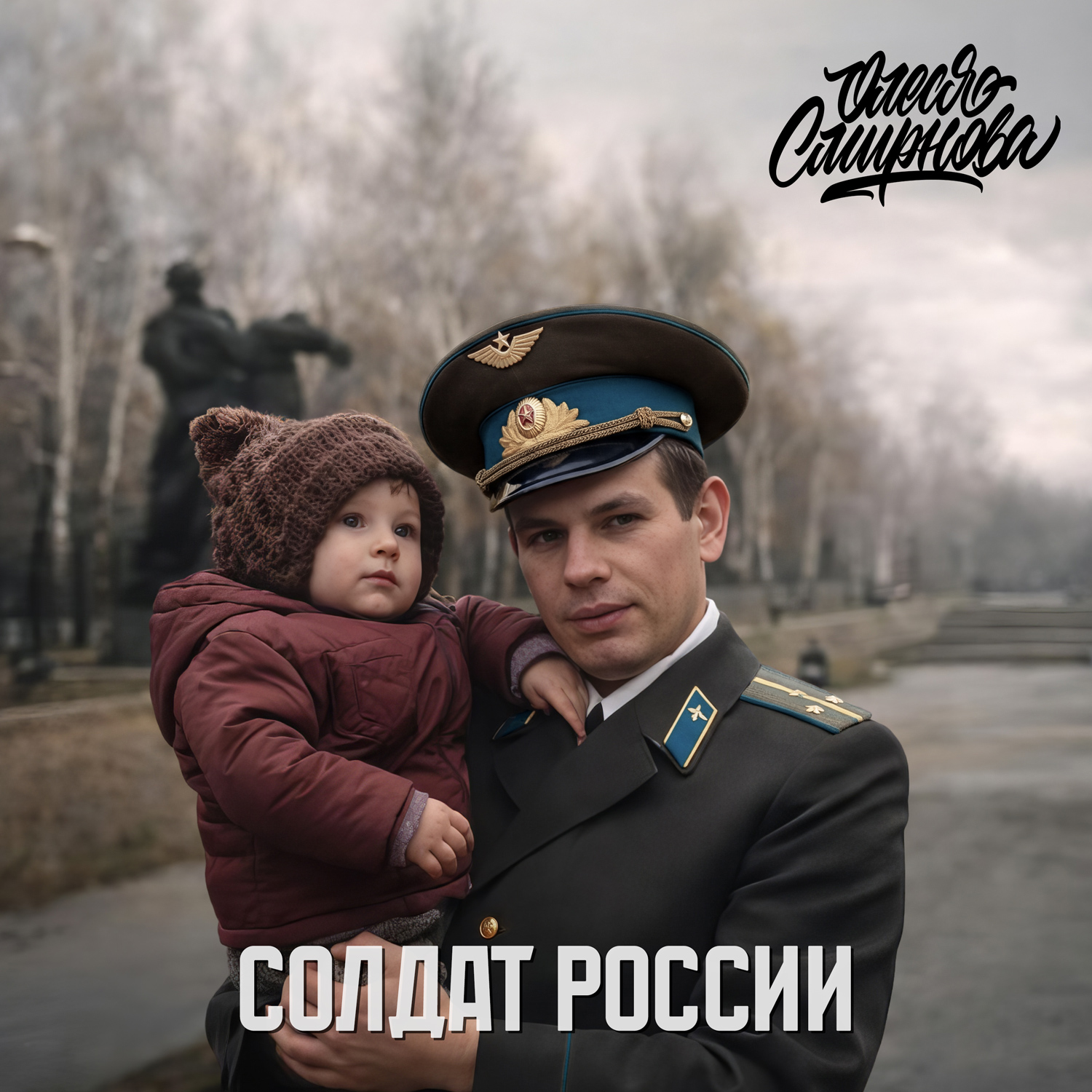 Обложка релиза «Солдат России»