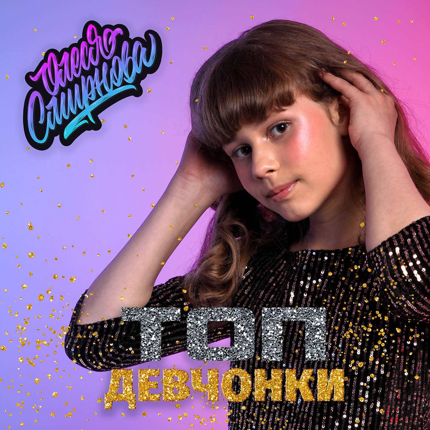 Обложка релиза «Топ-девчонки»