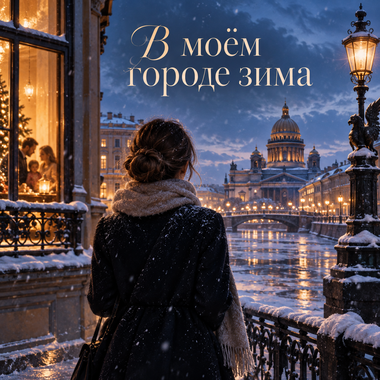 Обложка песни «В моём городе зима»