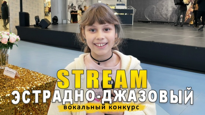 Эстрадно-джазовый Stream