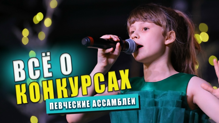 XV Певческие Ассамблеи