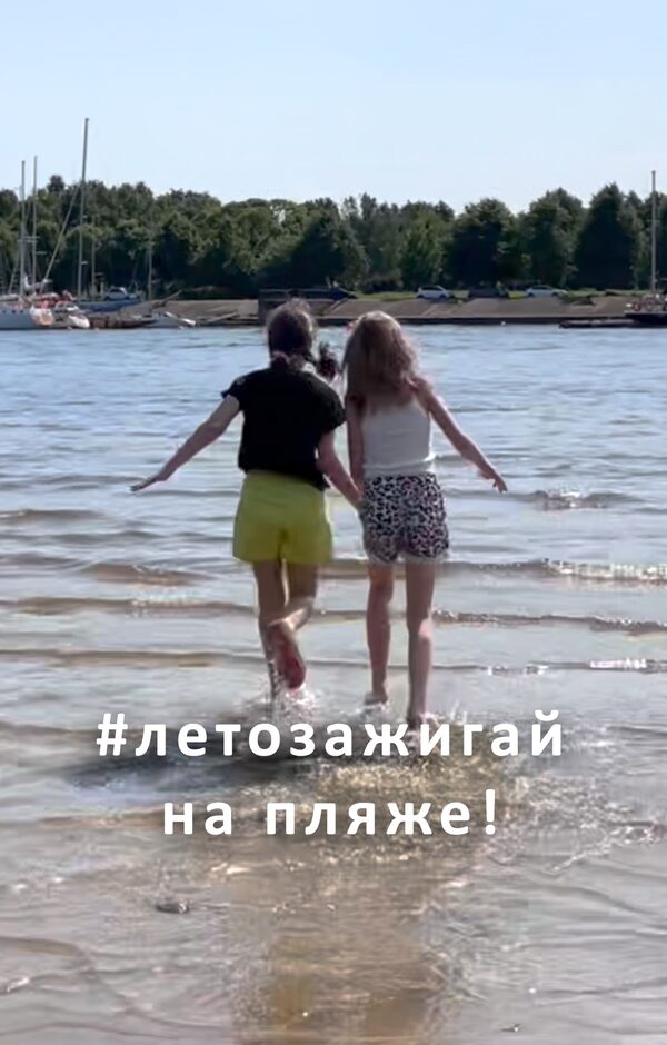 Зажигаем лето на пляже — 10 914 просмотров